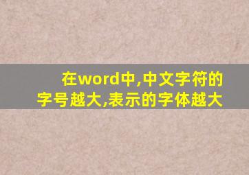 在word中,中文字符的字号越大,表示的字体越大