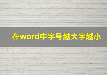 在word中字号越大字越小