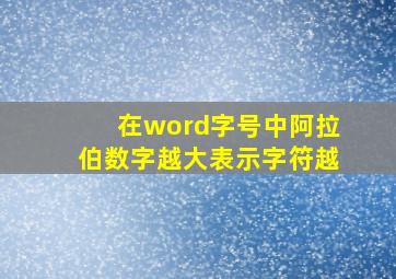 在word字号中阿拉伯数字越大表示字符越