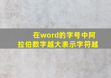 在word的字号中阿拉伯数字越大表示字符越