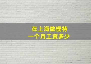 在上海做模特一个月工资多少