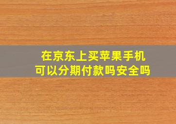 在京东上买苹果手机可以分期付款吗安全吗