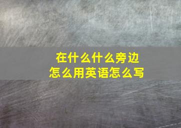 在什么什么旁边怎么用英语怎么写