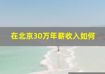 在北京30万年薪收入如何