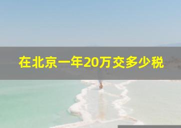 在北京一年20万交多少税