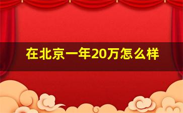 在北京一年20万怎么样