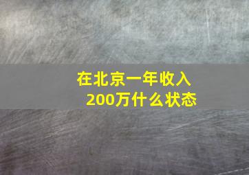 在北京一年收入200万什么状态