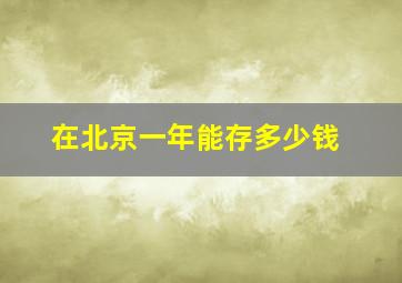 在北京一年能存多少钱