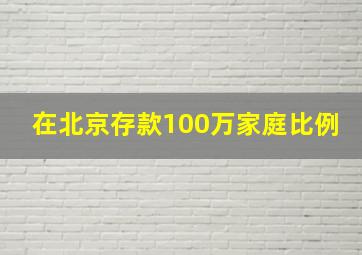 在北京存款100万家庭比例