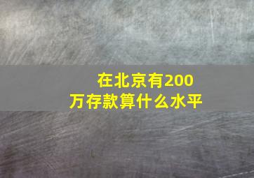 在北京有200万存款算什么水平