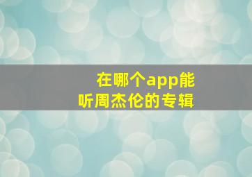 在哪个app能听周杰伦的专辑