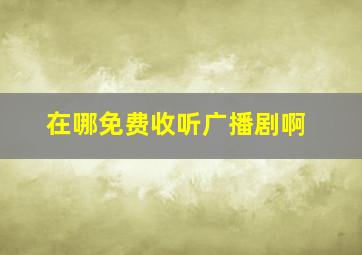 在哪免费收听广播剧啊