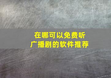 在哪可以免费听广播剧的软件推荐