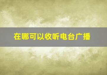 在哪可以收听电台广播