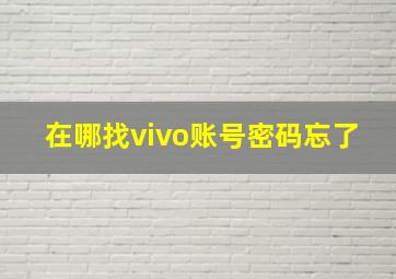 在哪找vivo账号密码忘了