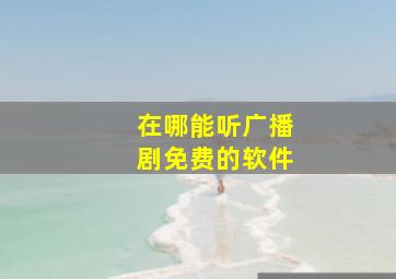 在哪能听广播剧免费的软件