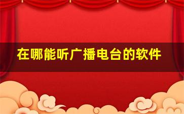 在哪能听广播电台的软件