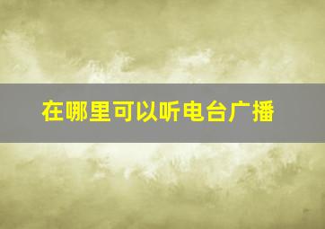 在哪里可以听电台广播