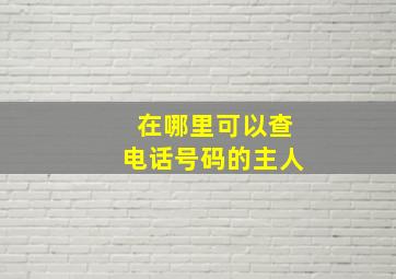 在哪里可以查电话号码的主人