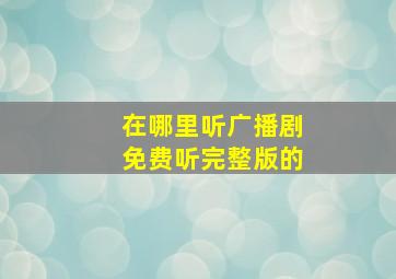 在哪里听广播剧免费听完整版的