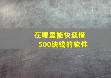 在哪里能快速借500块钱的软件