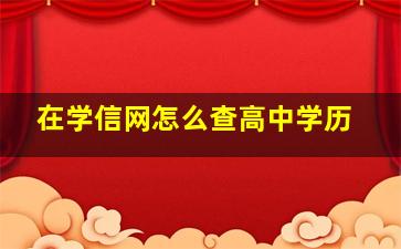 在学信网怎么查高中学历