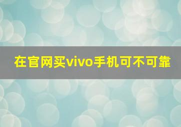 在官网买vivo手机可不可靠