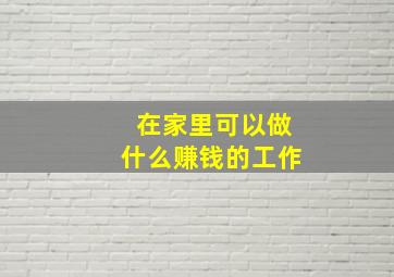 在家里可以做什么赚钱的工作