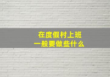 在度假村上班一般要做些什么