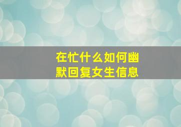 在忙什么如何幽默回复女生信息