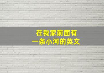 在我家前面有一条小河的英文