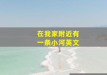 在我家附近有一条小河英文