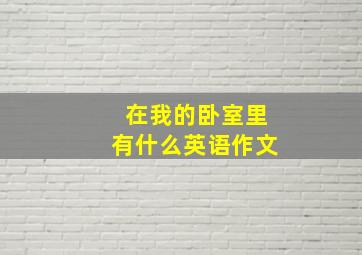 在我的卧室里有什么英语作文