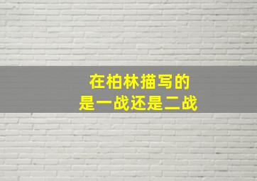 在柏林描写的是一战还是二战