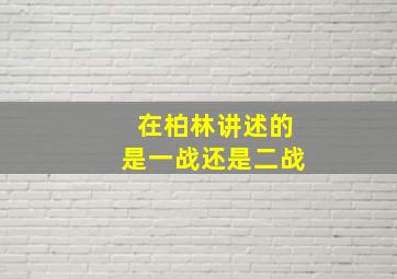 在柏林讲述的是一战还是二战