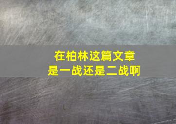 在柏林这篇文章是一战还是二战啊