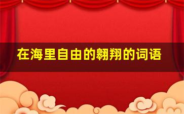 在海里自由的翱翔的词语