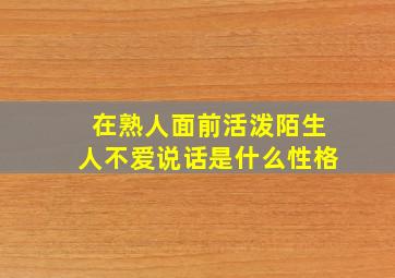 在熟人面前活泼陌生人不爱说话是什么性格