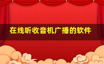 在线听收音机广播的软件