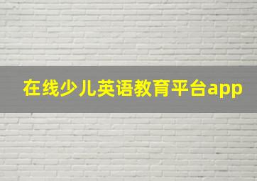 在线少儿英语教育平台app