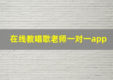 在线教唱歌老师一对一app