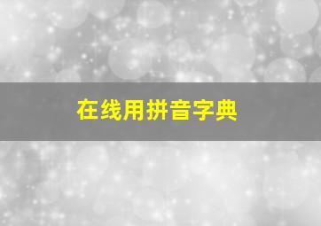 在线用拼音字典