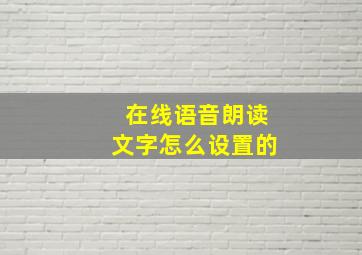 在线语音朗读文字怎么设置的