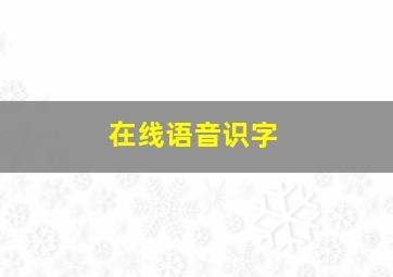 在线语音识字