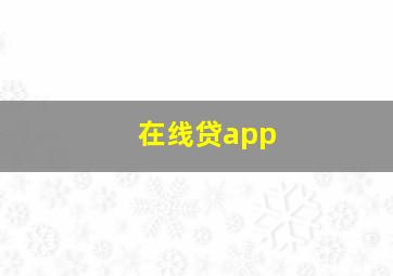 在线贷app