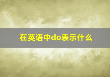 在英语中do表示什么