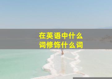 在英语中什么词修饰什么词