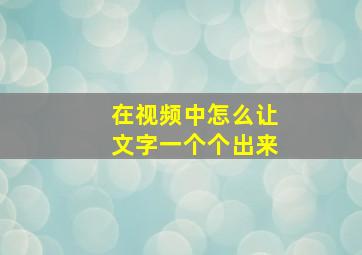 在视频中怎么让文字一个个出来