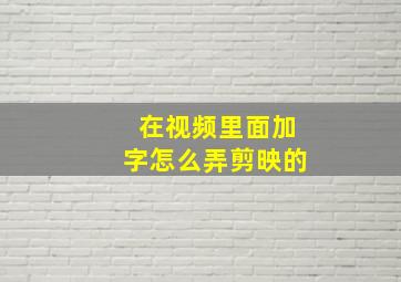 在视频里面加字怎么弄剪映的