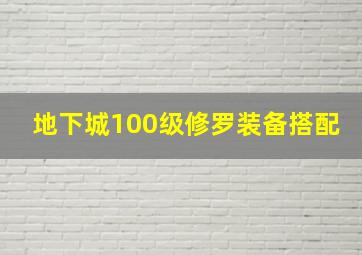 地下城100级修罗装备搭配